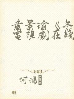 黄景瑜《冬至》电视剧在线播放