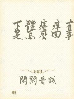 下体瘙痒有异味是怎么回事