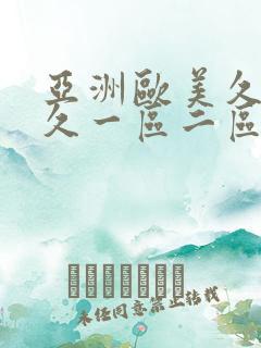 亚洲欧美久久久久一区二区三区 亚洲欧美久久久久一区二区三区