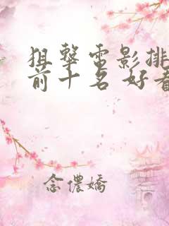 狙击电影排行榜前十名 好看的狙击手电影