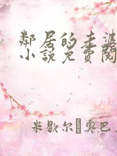 邻居的老婆王曼小说免费阅读全文 邻居的老婆王曼小说免费阅读全文