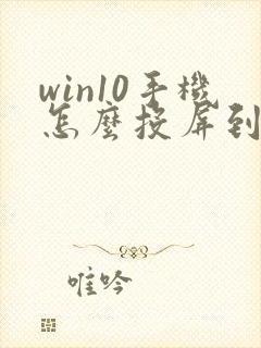 win10手机怎么投屏到电脑