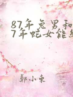 87年兔男和77年蛇女能结婚吗