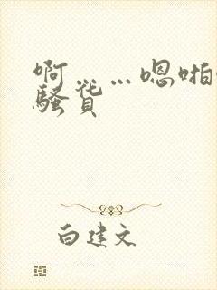 啊……嗯啪啪操骚货