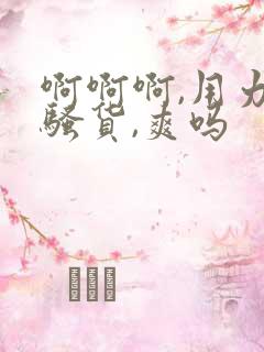 啊啊啊,用力,骚货,爽吗