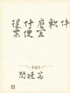 从什么软件买机票便宜
