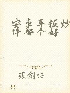 安卓平板炒股软件哪个好