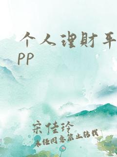 个人理财平台app