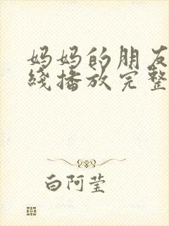 妈妈的朋友4在线播放完整版