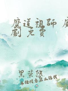 魔道祖师 广播剧 免费