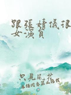 跟张婧仪很像的女演员