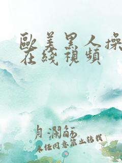欧美黑人操白人在线视频