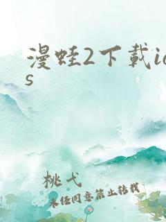 漫蛙2下载ios