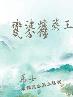 微波炉蒸玉米要几分钟