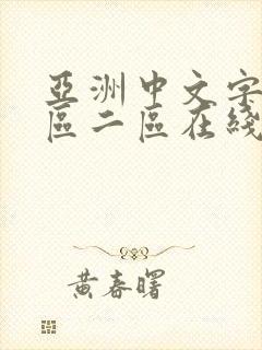 亚洲中文字幕一区二区在线 亚洲中文字幕一区二区在线
