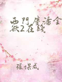 西门庆潘金莲肉欲2在线