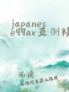 japanese99av亚洲精品