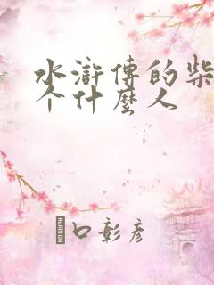 水浒传的柴进是个什么人