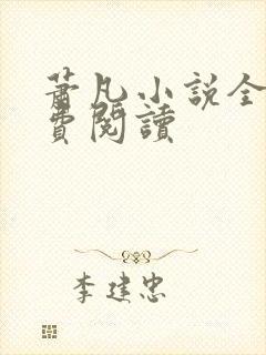 萧凡小说全集免费阅读