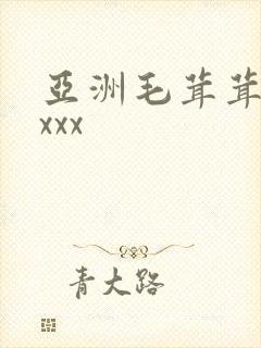 亚洲毛茸茸xxxxx