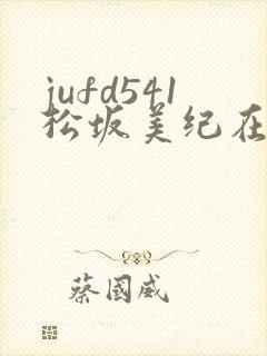 jufd541松坂美纪在线