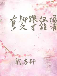 右脚踝扭伤肿了多久才能消肿 右脚踝扭伤肿了多久才能消肿