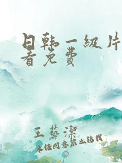 日韩一级片在线看免费
