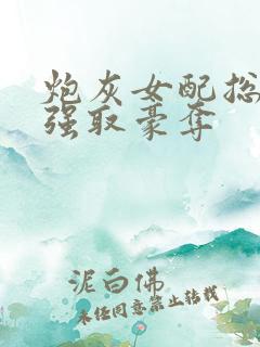 炮灰女配总在被强取豪夺