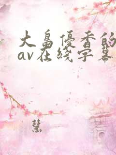 大岛优香的中文av在线字幕