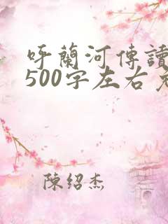 呼兰河传读后感500字左右免费