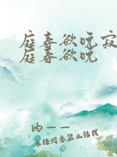 庭春欲晚寂寞空庭春欲晚