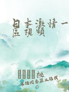 日本激情一区二区视频