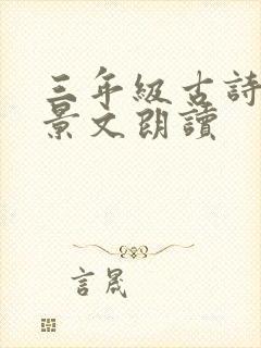 三年级古诗赠刘景文朗读