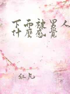下面被男人舔是什么感觉