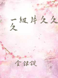 一级片久久久久久