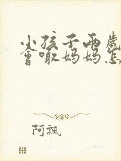小孩子两岁了只会喊妈妈怎么办