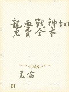 龙血战神txt免费全本