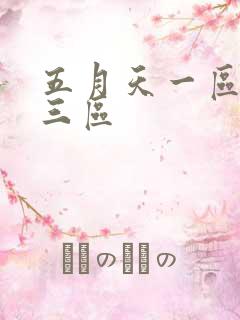 五月天一区二区三区