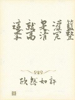 这就是灌篮第三季高清完整