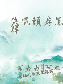 失眠头疼怎么缓解