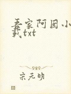 吾家阿囡小说下载txt