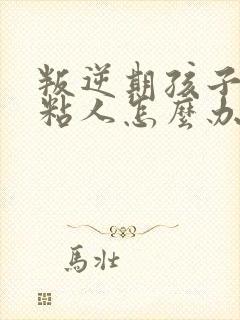 叛逆期孩子喜欢粘人怎么办
