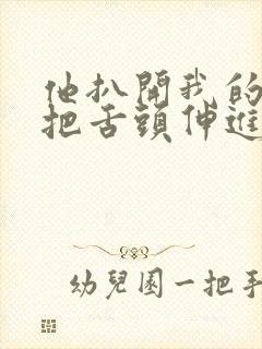 他扒开我的内裤把舌头伸进去hv