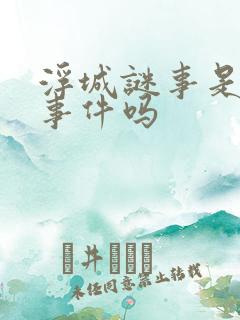 浮城谜事是真实事件吗 浮城谜事是真实事件吗