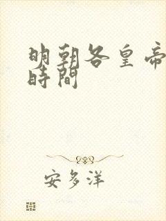 明朝各皇帝在位时间