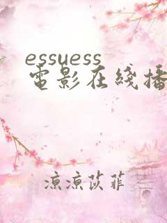 essuess电影在线播放