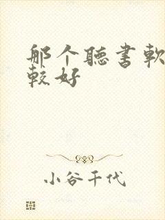 那个听书软件比较好