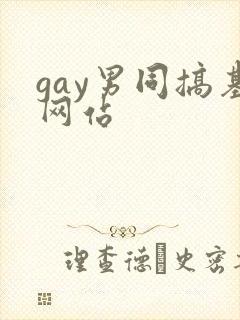 gay男同搞基网站