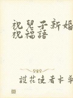 祝儿子新婚贺词祝福语