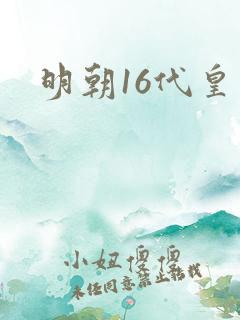 明朝16代皇帝